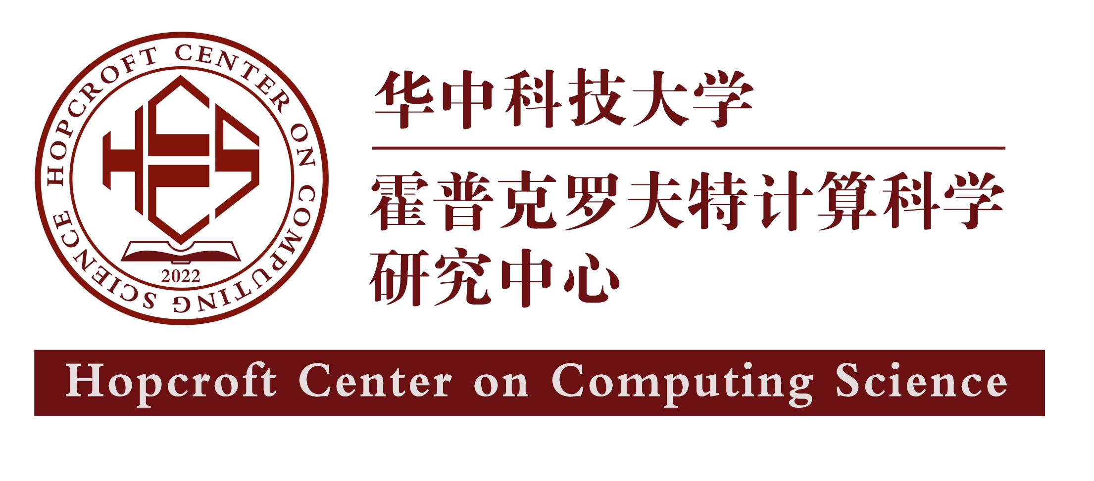 华中科技大学霍普克罗夫特计算科学研究中心